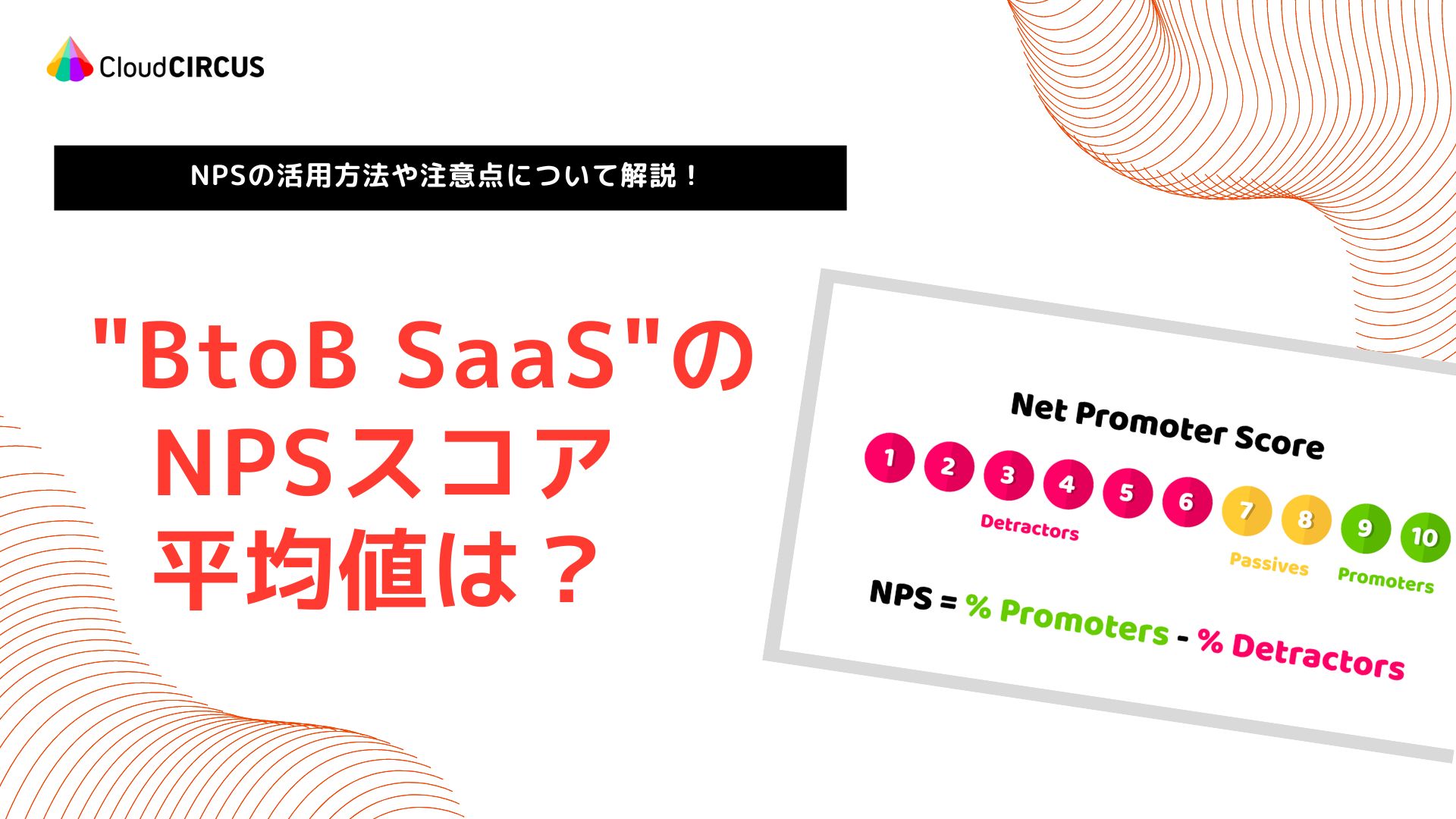 【2025年4月最新】BtoB SaaSにおけるNPSスコアの平均値は？活用方法も紹介